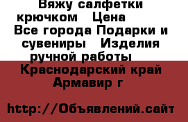 Вяжу салфетки крючком › Цена ­ 500 - Все города Подарки и сувениры » Изделия ручной работы   . Краснодарский край,Армавир г.